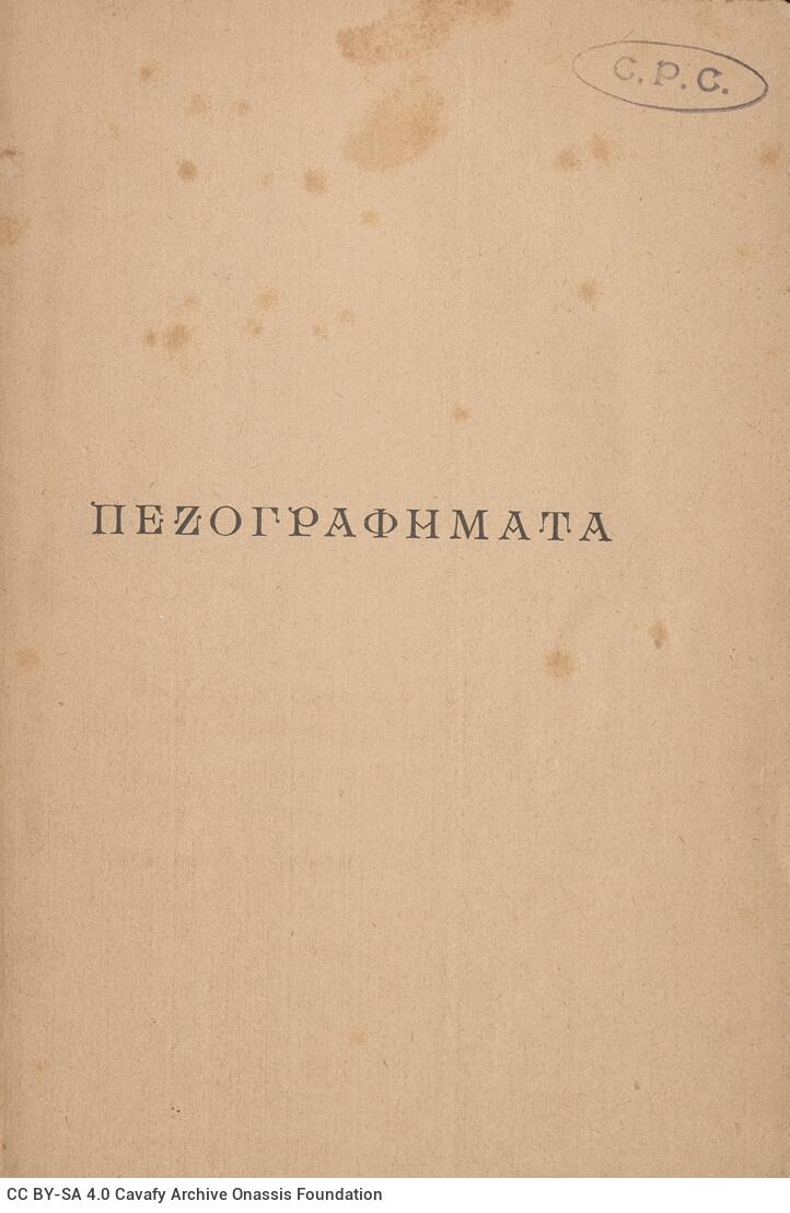 19 x 13 εκ. 99 σ. + 1 σ. χ.α., όπου στη σ. [1] ψευδότιτλος και κτητορική σφραγίδ�